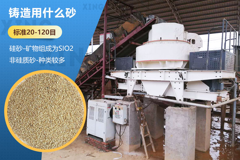 鑄造用什么砂？標(biāo)準(zhǔn)多少目？用哪種設(shè)備處理？