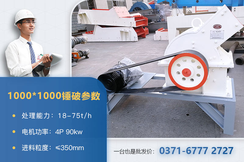 1000×1000錘式破碎機產量多少？參數(shù)介紹