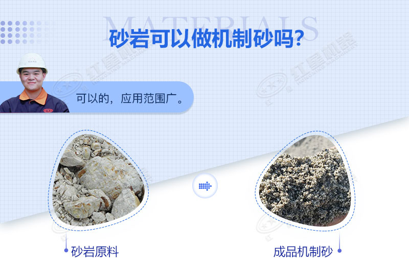 砂巖可以做機(jī)制砂嗎？砂巖制砂用什么設(shè)備好？