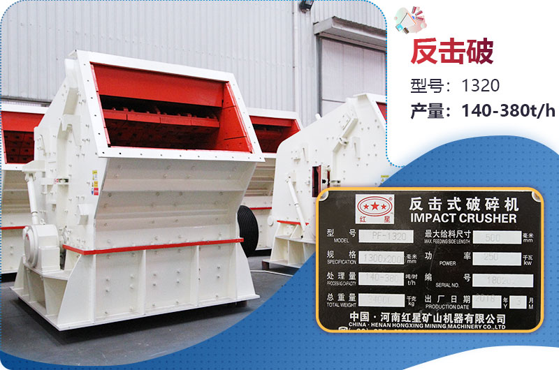 1320反擊破一小時產(chǎn)量多少？配多大電機(jī)？附參數(shù)
