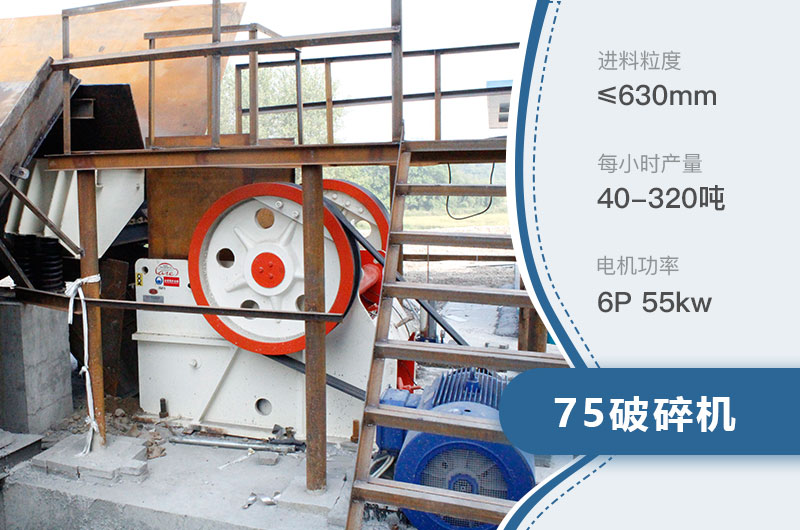 75破碎機(jī)每小時(shí)產(chǎn)量多少？附參數(shù)及成套設(shè)備