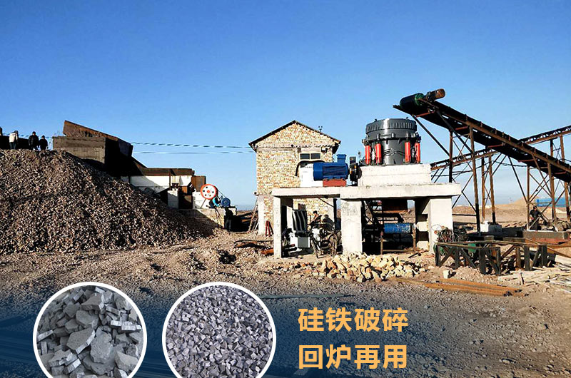 硅鐵破碎成套設(shè)備價格多少？硅鐵廢渣能回爐不？