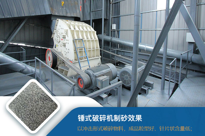 錘式破碎機制砂效果好不好？錘破制砂機的優(yōu)缺點_視頻