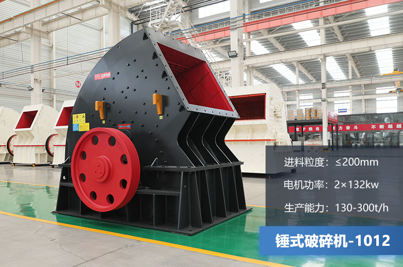 1012錘式破碎機產量多少噸？用多大的電機？各項參數(shù)