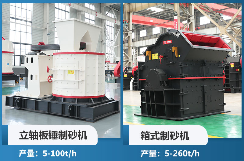 立軸板錘制砂機(jī)和箱式制砂機(jī)哪個(gè)好用？