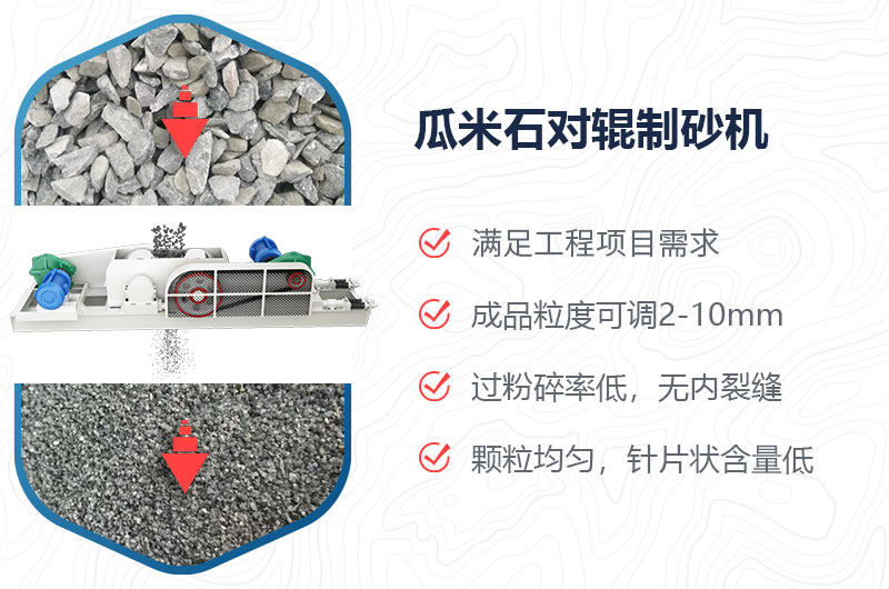 瓜米石對輥制砂機(jī)制砂效果好嗎？價(jià)格多少？