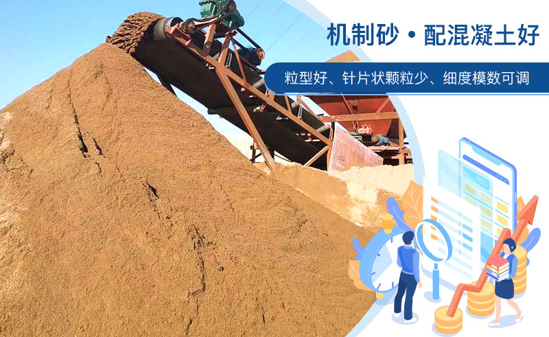 機(jī)制砂和河沙哪個(gè)配混凝土好？成套制砂設(shè)備多少錢(qián)？