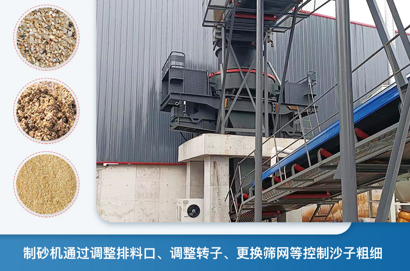 制砂機怎么調節(jié)砂的細度？制砂機哪種型號打出來的沙細？