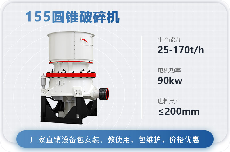 155圓錐破碎機(jī)時(shí)產(chǎn)多少噸？多少錢？（附技術(shù)參數(shù)）