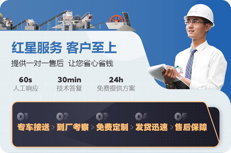 紅星制砂機(jī)廠家售后服務(wù)