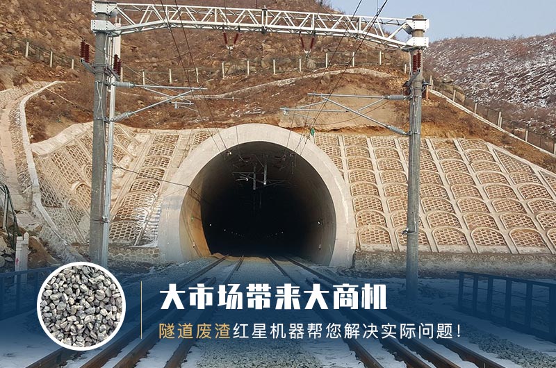 隧道碎石機及加工方案_隧道洞渣、石渣巧利用！