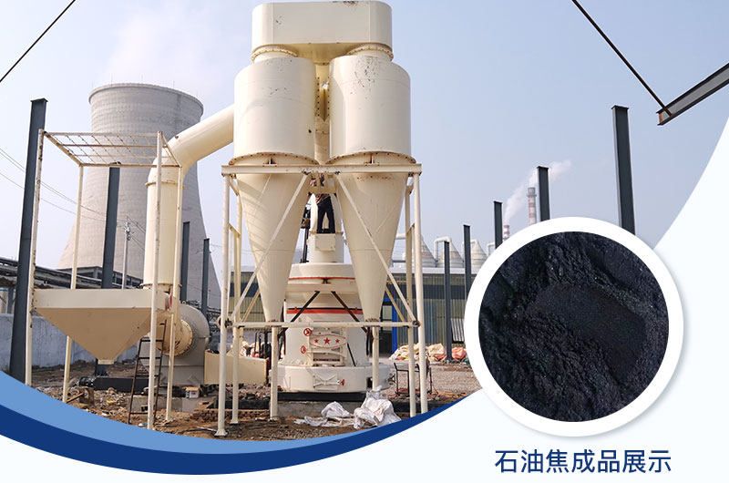 石油焦磨粉機(jī)設(shè)備及工藝流程_石油焦的用途是什么？