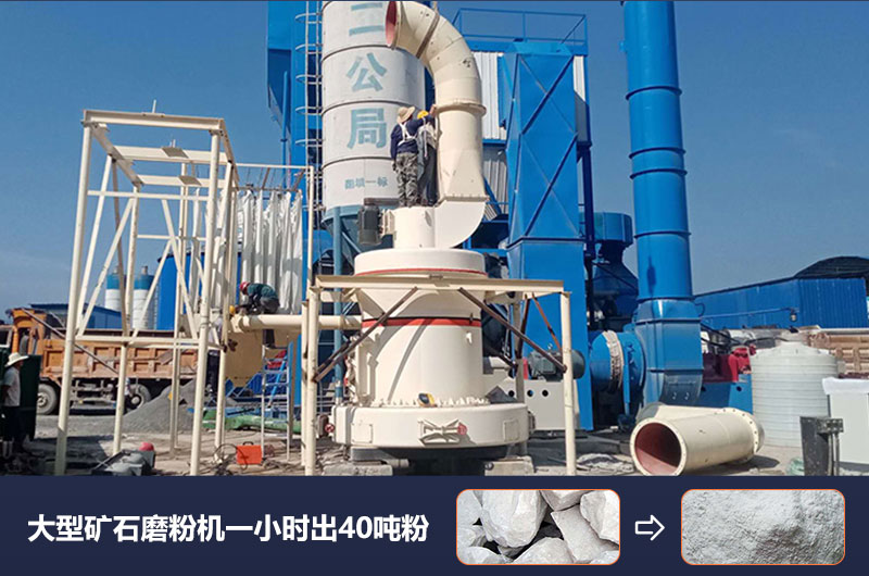 大型礦石磨粉機(jī)一小時出多少噸粉？價格多少？