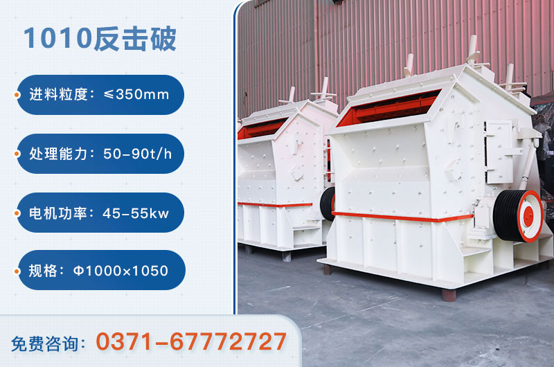 1010反擊破一小時產(chǎn)量多少？配多大電機(jī)？附參數(shù)