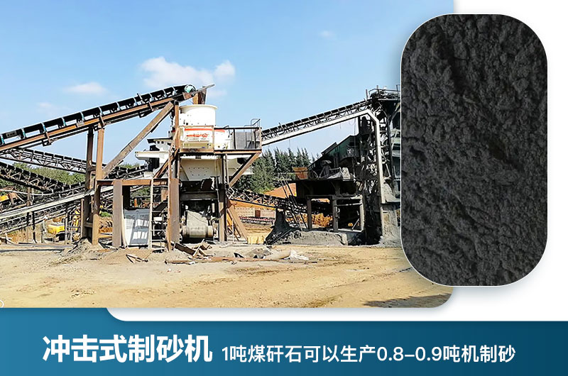 1噸煤矸石可以生產(chǎn)多少噸機(jī)制砂？用什么設(shè)備處理好？