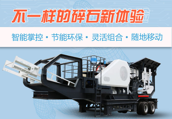 為什么越來越多的人選擇流動(dòng)碎石機(jī)，看完可算明白了