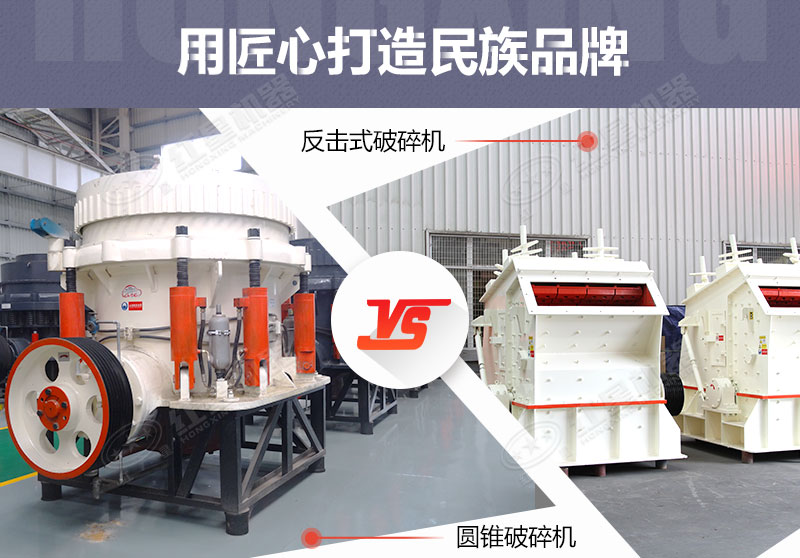 反擊破與圓錐破有什么區(qū)別，針對鵝卵石破碎哪個好？