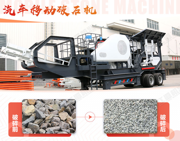 汽車移動(dòng)破石機(jī)哪兒有賣，哪個(gè)廠家好？