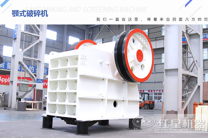 紅星顎式破碎機型號齊全