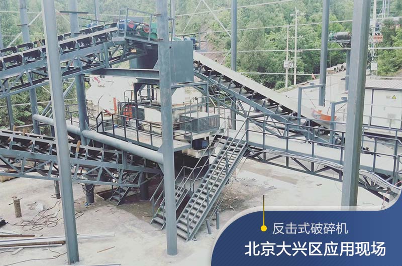 反擊破碎機(jī)適合硬度高的石料嗎？破碎一噸石頭能出多少24石子？
